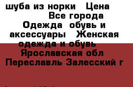 шуба из норки › Цена ­ 45 000 - Все города Одежда, обувь и аксессуары » Женская одежда и обувь   . Ярославская обл.,Переславль-Залесский г.